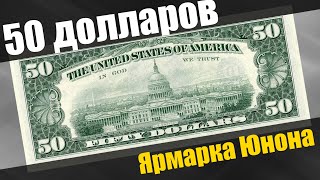 50 долларов с Ярмарки Юнона в Санкт Петербурге