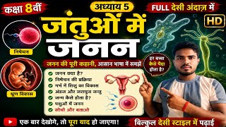 Class 8 Science | जंतुओं में जनन 🔥 part 1 || Full Desi Style में🎯 by vikash sir