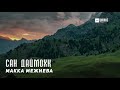 Макка Межиева - Сан Даймохк | KAVKAZ MUSIC CHECHNYA