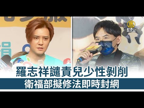 羅志祥譴責兒少性剝削 衛福部下令封網