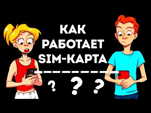 Как на самом деле работают SIM-карты