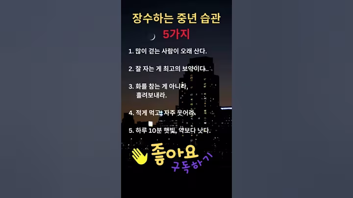 장수하는 중년 습관 #중년유튜브 #중년의 삶 #중년의 지혜 #중년 감성