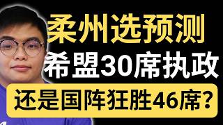 希盟有机会30席执政！但是2个变数可能导致国阵狂胜46席！