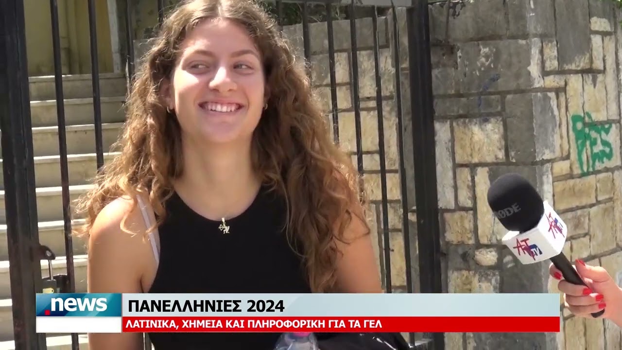 ΠΑΝΕΛΛΗΝΙΕΣ 2024: ΛΑΤΙΝΙΚΑ , ΧΗΜΕΙΑ ΚΑΙ ΠΛΗΡΟΦΟΡΙΚΗ ΓΙΑ ΤΑ ΓΕΛ