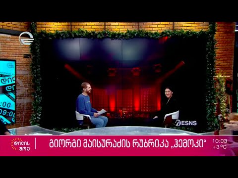 Hammock Magazine-ის რუბრიკა იმედის დილაში