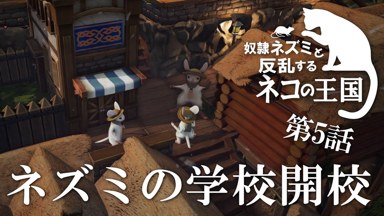 【Whiskerwood】ネズミの学校開校【ゆっくり実況】＃05