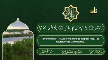 سورة العصر | القارئ خالد الزيادي | رواية حفص عن عاصم