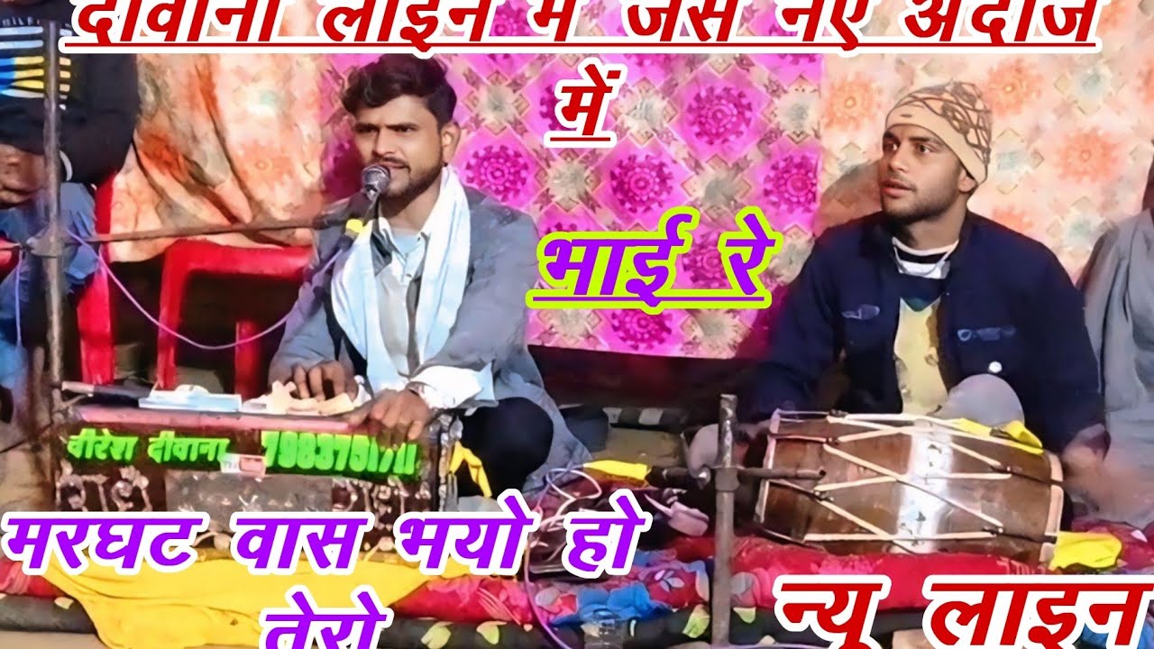 नई लाइन नए अंदाज में जस वीरेश दीवाना की आवाज में न्यू धमाका जस अजय यादव 