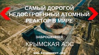 Заброшенная Крымская АЭС в Щелкино.  Аэросъемка в Крыму(Отчасти эти сооружения идут на тех. мост, как я понимаю, по этому это видео тут Заброшенная Крымская АЭС..., 2016-05-31T16:58:41.000Z)