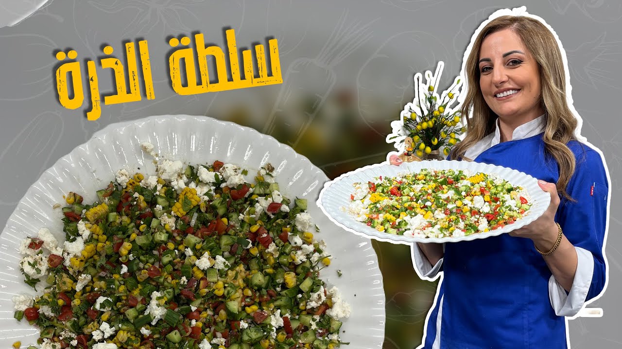 سلطة الذرة _سلطة ب3 دقائق مع الشيف علا طاشمان_ لجميع الاكلات والمناسبات 😎🥰✨وين محبين الذرة🌽🌽