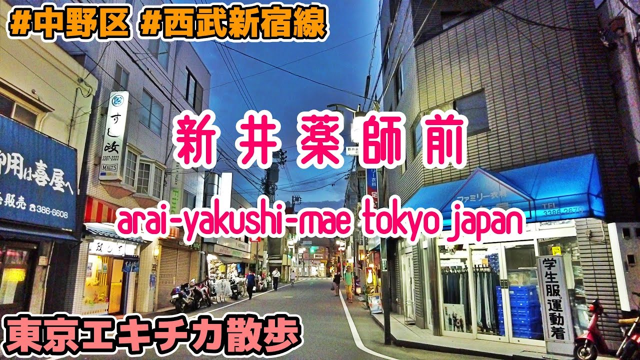 東京散歩 中野区・新井薬師前の街並み 西武新宿線 tokyo cityscape arai-yakushi nakano japan 202207