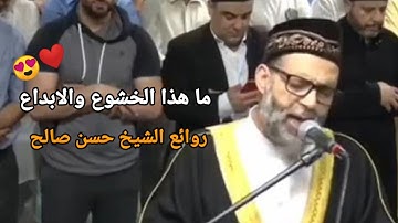 "وَنَادَى أَصْحَابُ النَّارِ أَصْحَابَ الْجَنَّةِ" تلاوة مبكية وخشوع رهييب 😭 روائع الشيخ حسن صالح