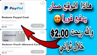 بدون إنتظار✅والله ربحت 2.00 $ دولار خلال ثواني مع إثبات السحب الربح من الانترنت للمبتدئين