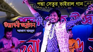 পদ্মা সেতুর ভাইরাল গান আকাশ মাহমুদ- হইলো রে হইলো বাঙালীর পদ্মা সেতু হইলো । Akash Mahmud । Live Show