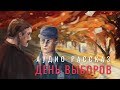 Юрий Снетков- День выборов. Аудио рассказ