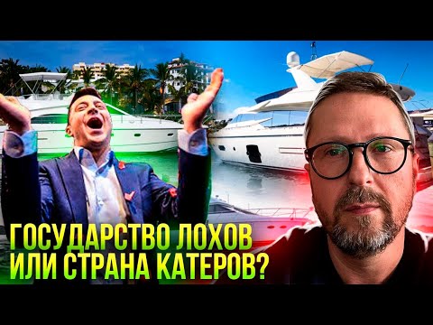 Государство катеров или лохов?