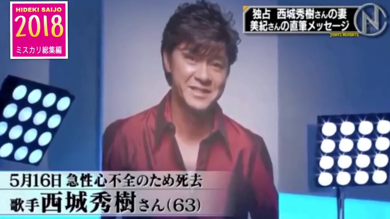 西城秀樹2018→2019／時代（総集編)