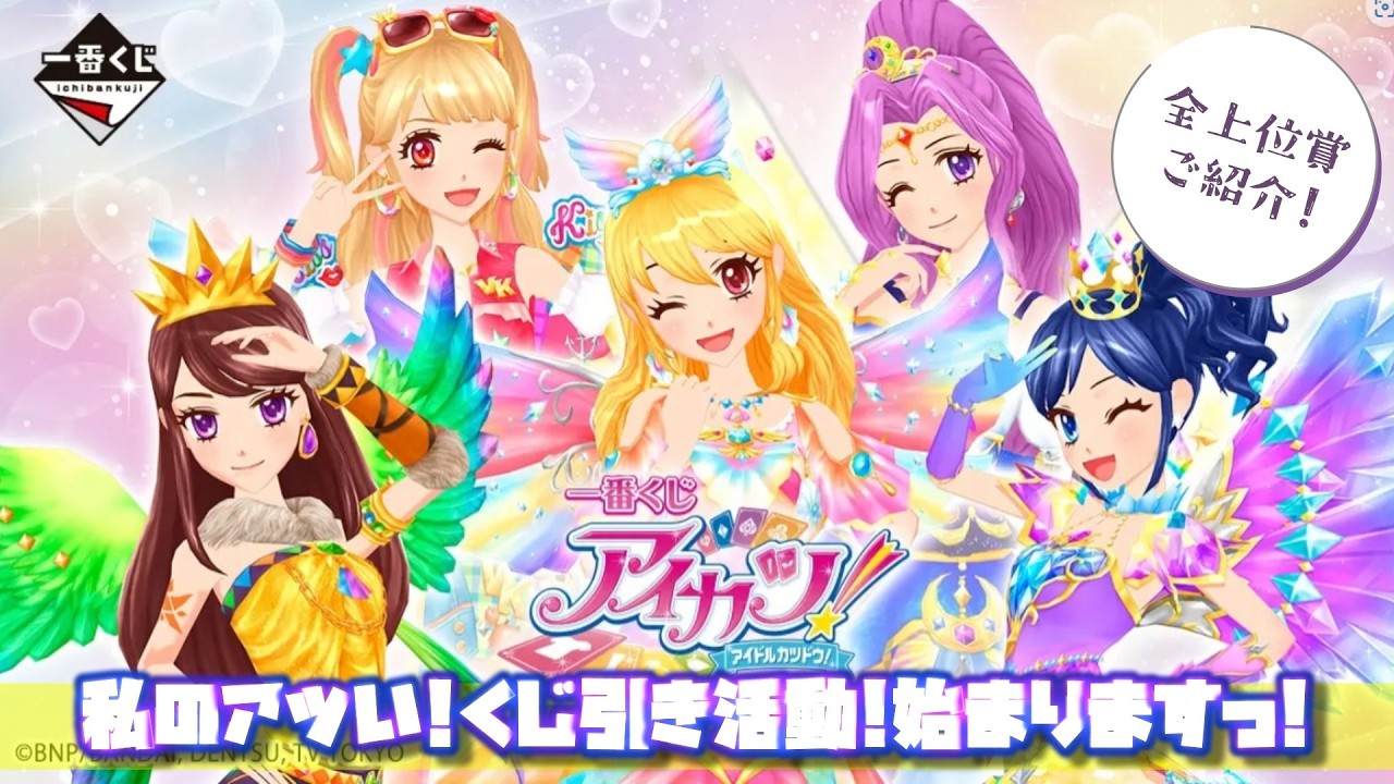 Ichiban Kuji] Aikatsu! ~My Passionate Idol Activities 