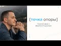 Точка опоры. Эфир 4