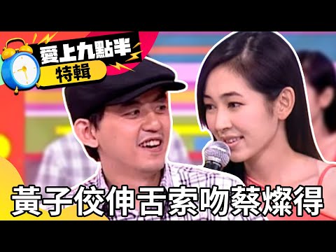 黃子佼「伸舌嘟嘴」索吻蔡燦得 遭吳宗憲痛批「奸人」【愛上九點半特輯】EP12 吳宗憲 劉真 黃子佼 蔡燦得 @ctvent_classic