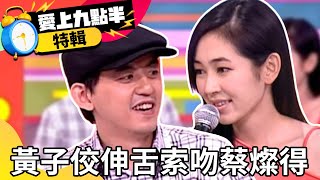 黃子佼「伸舌嘟嘴」索吻蔡燦得 遭吳宗憲痛批「奸人」【愛上九點半特輯】EP12 吳宗憲 劉真 黃子佼 蔡燦得  @ctvent_classic