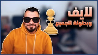 اشتقنا لكم و للشطرنج