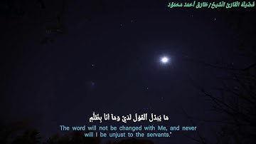 تلاوه عطره ما تيسر من سوره (ق) #بصوت فضيله القارئ الشيخ/ طارق أحمد محمود