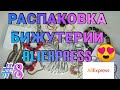 ВАУ😍 РАСПАКОВКА БИЖУТЕРИИ С АЛИЭКСПРЕСС #8 | ОГРОМНАЯ РАСПАКОВКА С AliExpress | СЕРЬГИ С АЛИЭКСПРЕСС