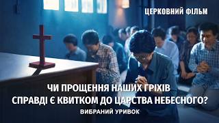 Християнський фільм | «Чи прощення наших гріхів справді є квитком до Царства Небесного?» (Вибраний уривок)
