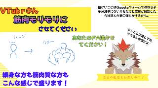 【#お絵描き配信】VTuber筋肉モリモリ化企画【#ケモノVTuber】