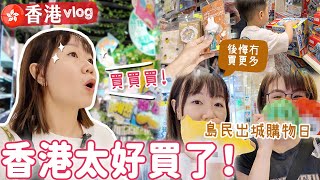 【香港vlog#4】香港比以前更好買?!! 買到行李爆滿寄50kg回澳洲!逛超市也很快樂 |【potatofishyu】 by potatofishyu 44,363 views 2 months ago 14 minutes, 31 seconds