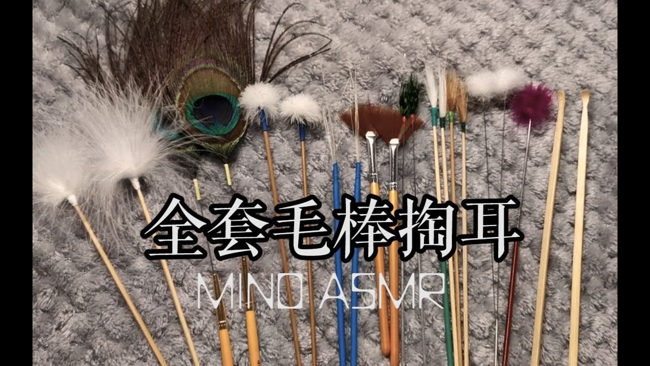 【MINO ASMR】超滿足全套毛棒掏耳❤近兩小時耳搔專場|鵝毛棒|梵天|馬尾絲|孔雀毛|鶴毛棒|雞毛棒|芙蓉毛|雉雞毛|