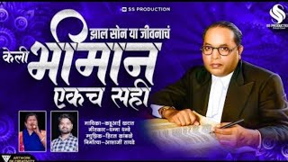 Keli bhiman ekach sahi. ❤️💞 Chandi chy TATA ta Sonycha ghas Bhima Mule ghetoya svas,💞❤️🙏🙏🙏. Jay Bim🙏