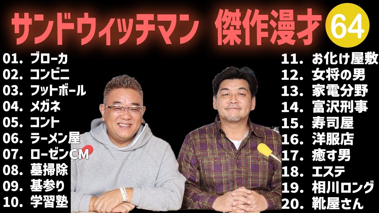 サンドウィッチマン 傑作漫才+コント #64【睡眠用・作業用・高音質BGM聞き流し】（概要欄タイムスタンプ有り）