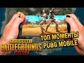 ТОП 25 ЭПИЧНЫХ МОМЕНТОВ PUBG MOBILE | ЛУЧШИЕ МОМЕНТЫ ПУБГ МОБАЙЛ!