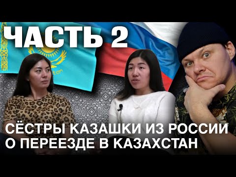 СЕСТРЫ КАЗАШКИ ИЗ РОССИИ🇷🇺 О ПЕРЕЕЗДЕ В КАЗАХСТАН🇰🇿 часть 2 | каштанов реакция