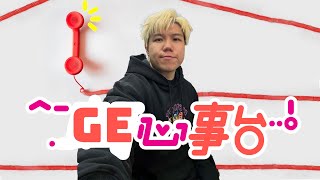 [JFFLIVE]GE心事台