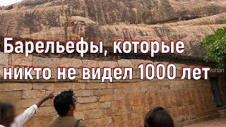 Барельефы, которые никто не видел 1000 лет. [№ B-079.12.05.2022.]