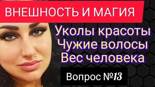 ВНЕШНОСТЬ МАГА И ВЛИЯНИЕ УКОЛОВ КРАСОТЫ НА ДУХОВНОЕ РАЗВИТИЕ