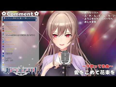 愛をこめて花束を【フレン・E・ルスタリオ】【歌枠】【切り抜き】【にじさんじ】