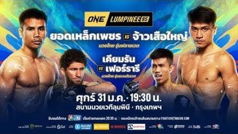 🔴 [LIVE] ถ่ายทอดสด  มวยสด ONE ลุมพินี 95 Full Fight | 31 ม.ค. 2568  #ดูมวยสด  เริ่ม 19.30 น.