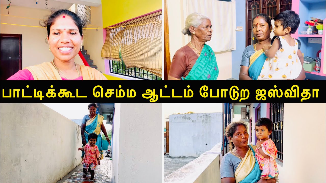 பாட்டிக்கூட செம்ம ஆட்டம் போடுற ஜஸ்விதா | Sangeetha Vinoth | #tamilvlog #family