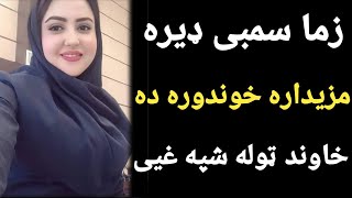 داسی کوروالی چی هیس کمزروی نشی