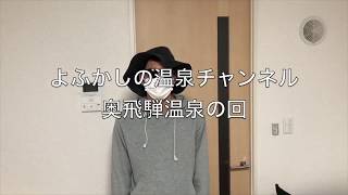 奥飛騨温泉の湯【旅の宿】（入浴剤）