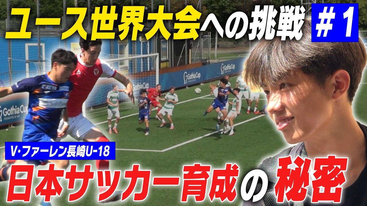 【チェアマン登場】日本サッカー育成の秘密とは！？Jリーグ＆若手育成の名門に潜入！｜名門のオキテ！V･ファーレン長崎 U-18編＃1