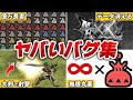 【公式チート】歴代モンハンのヤバすぎるバグ24連発【モンハン】