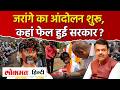 Manoj Jarange Patil का अनशन हुआ शुरू, Antarwali Sarati गांव ने शुरू हुआ Maratha Reservation की लड़ाई