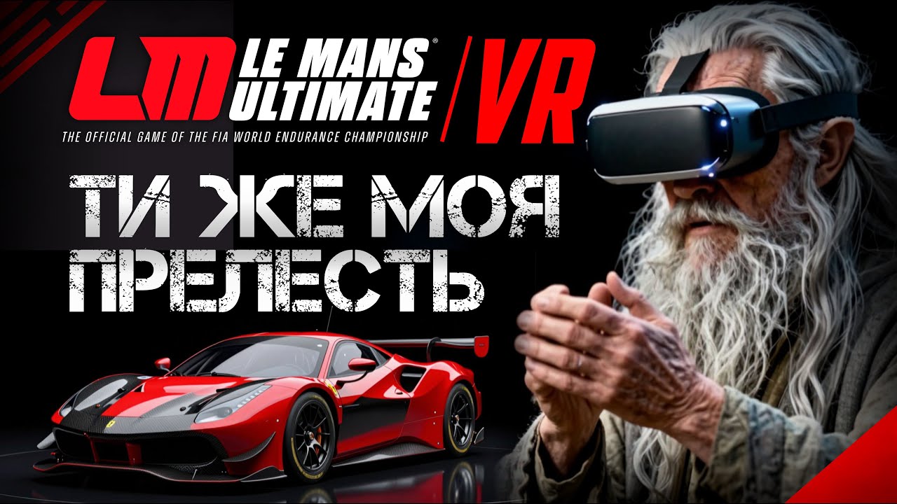 Le Mans Ultimate: Моя прелесть снова в деле? Тестируем новый провод для виар