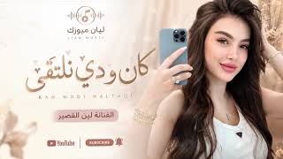 كان ودي نلتقي   اغنية مميزة بالذكاء الاصطناعي                                  - اسمعها
