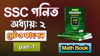 সেট ও ফাংশন || Part-1 || ssc math chapter 2 || class 10 math chapter 2 || Class 9 math chapter 2